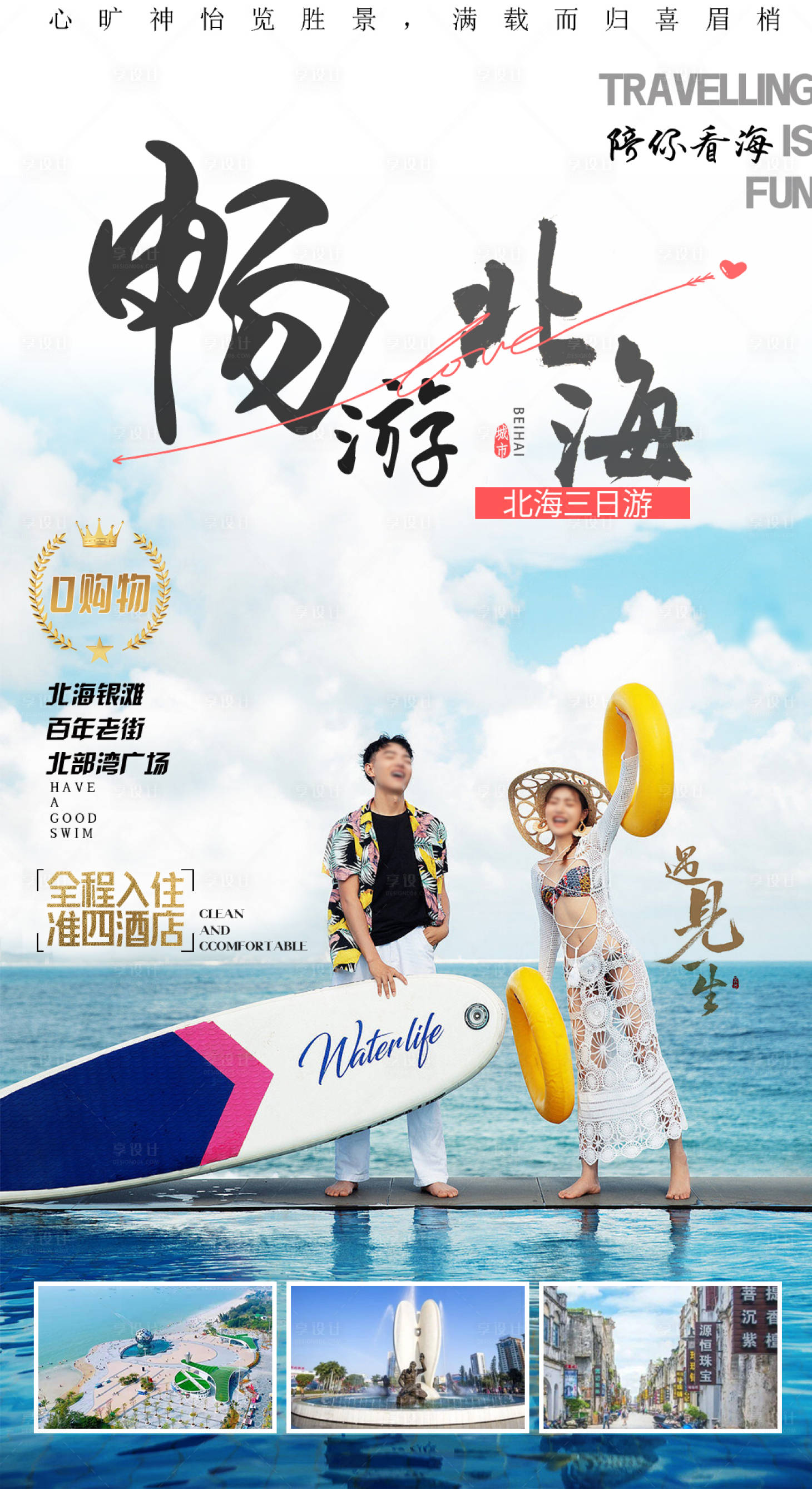 源文件下载【享设计】搜索编号：84310035265738463【海景旅游海报】