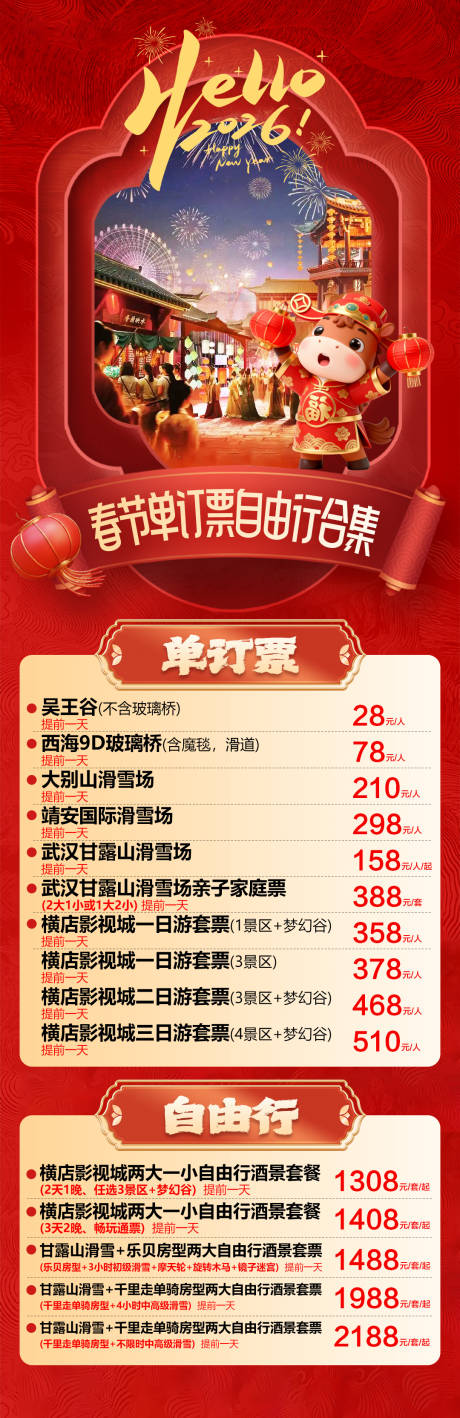 源文件下载【享设计】搜索编号：89560034809316768【春节旅游订票自由行合集】