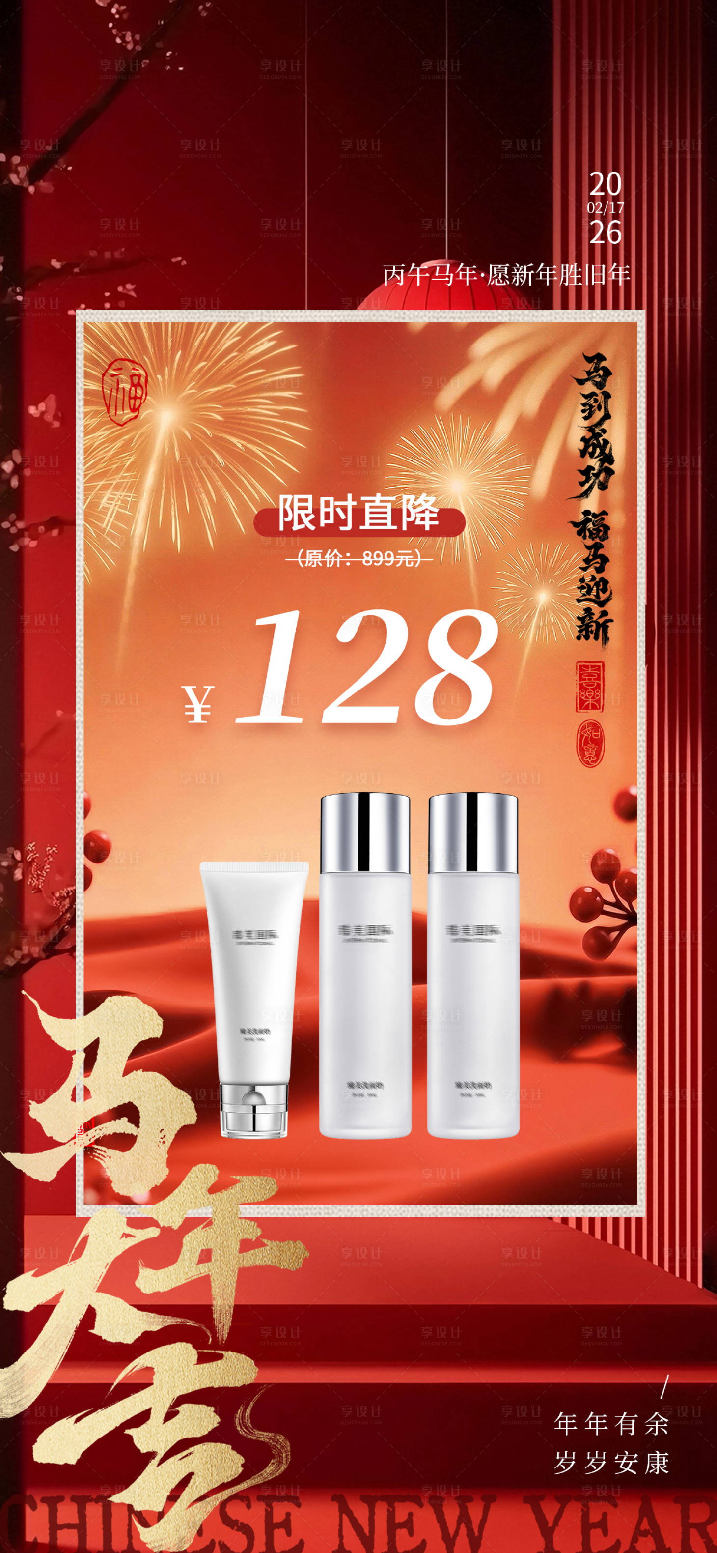 源文件下载【享设计】搜索编号：57990035102626104【春节产品促销活动海报】