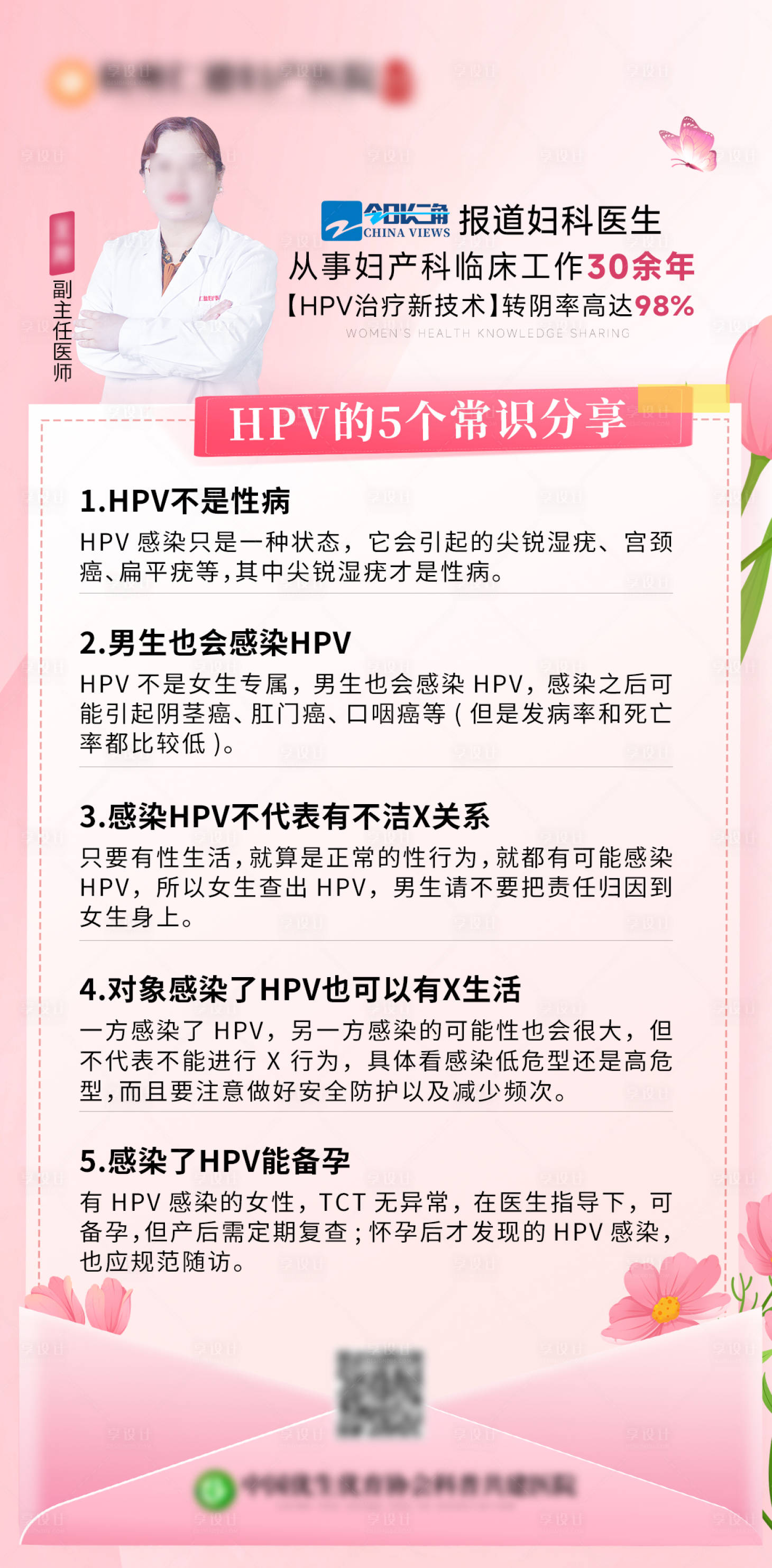 源文件下载【享设计】搜索编号：79020035135727214【HPV的5个常识科普海报】