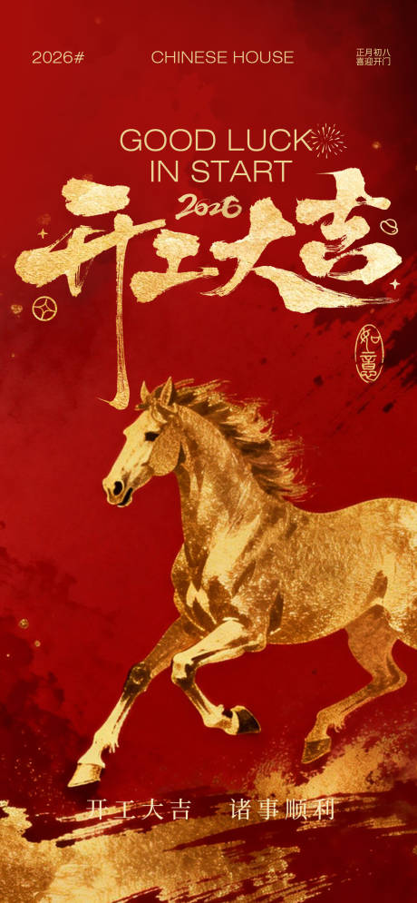 源文件下载【享设计】搜索编号：14570035290685080【马年开工大吉海报】