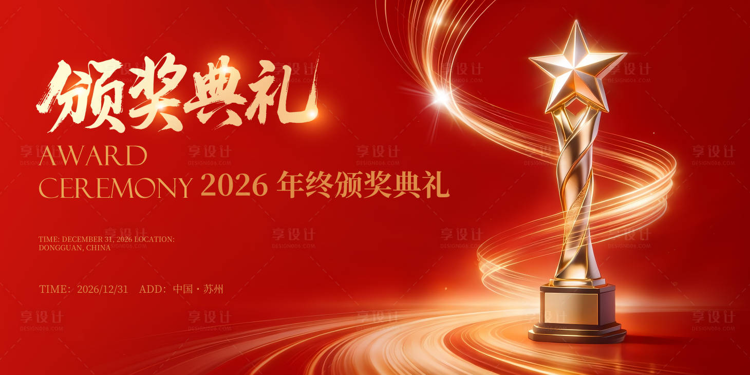 源文件下载【享设计】搜索编号：63290035086518691【马年颁奖典礼活动背景板】