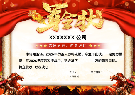 源文件下载【享设计】搜索编号：47680035150581981【公司年会海报军令状】