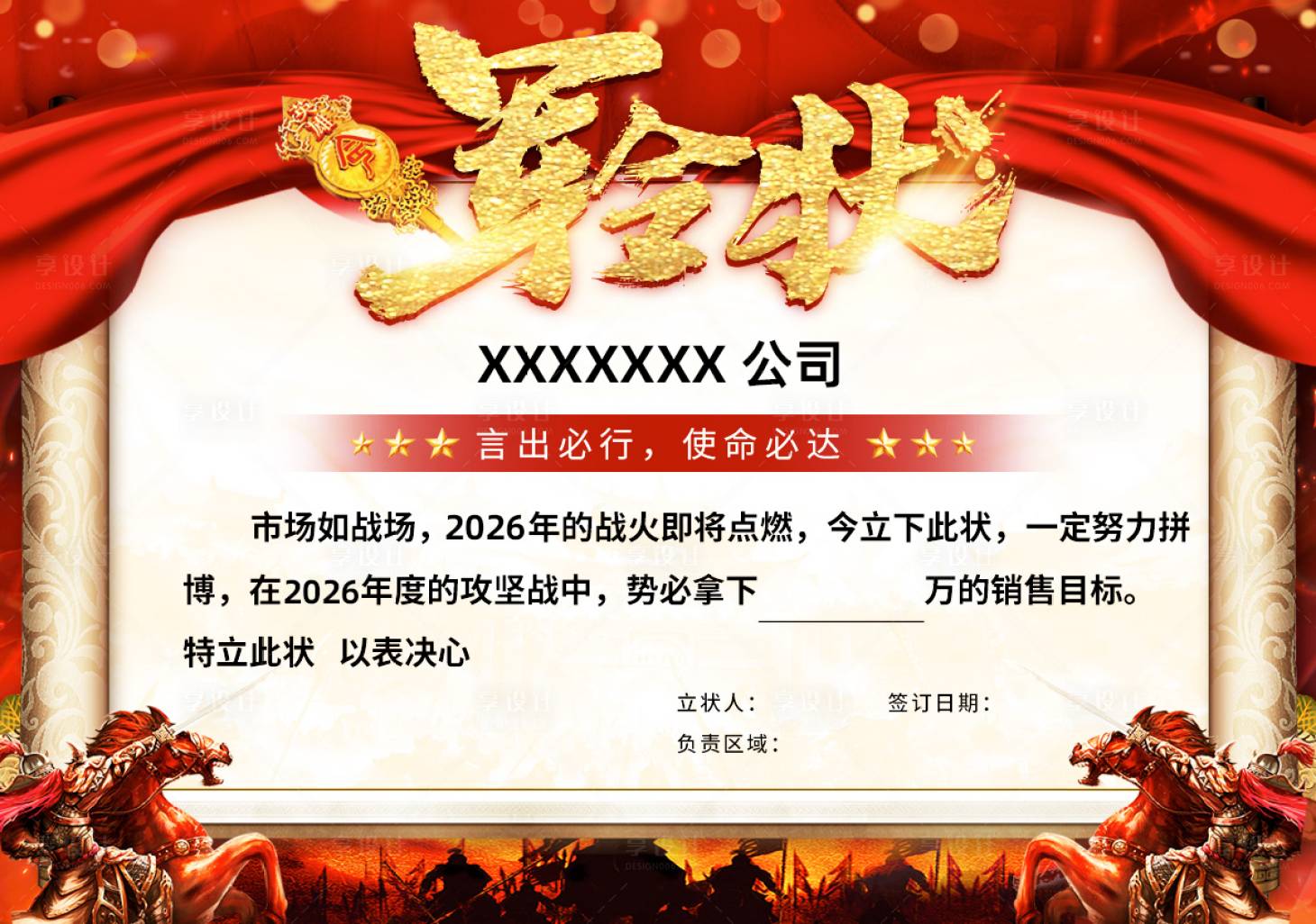 源文件下载【享设计】搜索编号：47680035150581981【公司年会海报军令状】