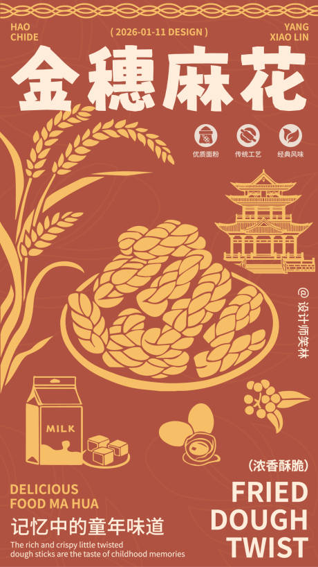 源文件下载【享设计】搜索编号：35130034977897346【美味麻花食品插画海报】