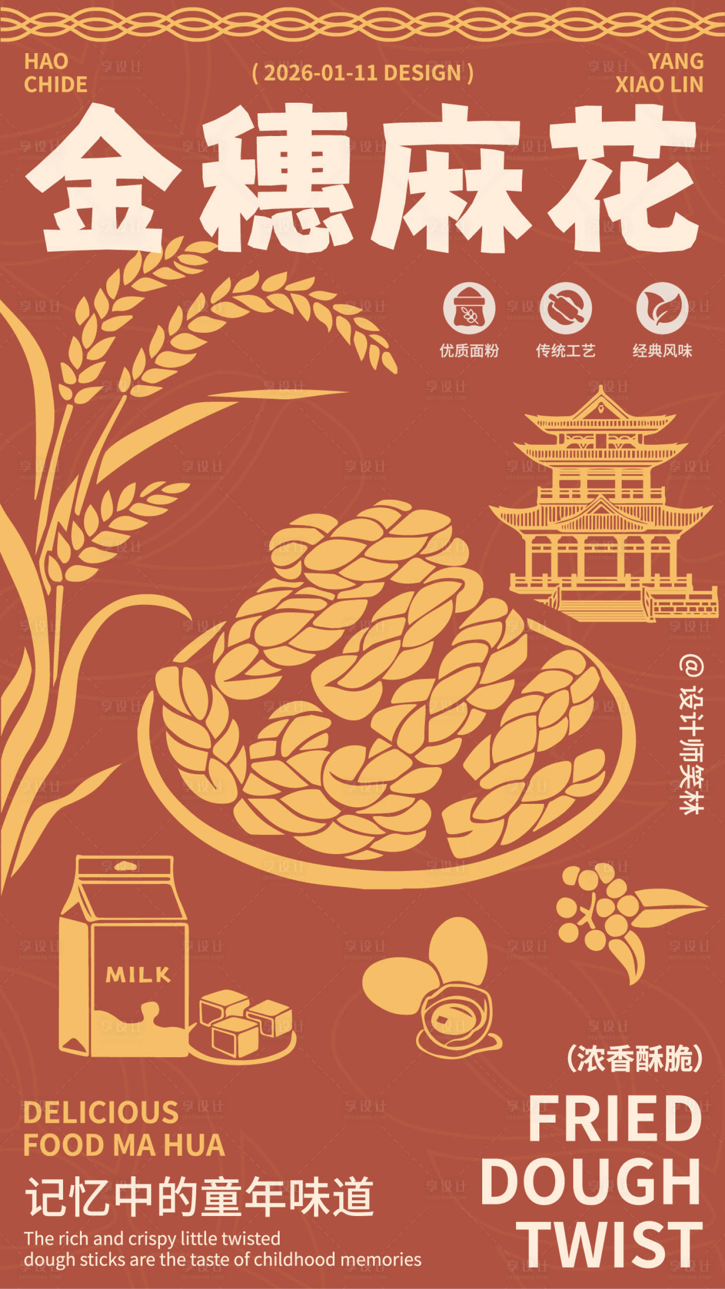 源文件下载【享设计】搜索编号：35130034977897346【美味麻花食品插画海报】