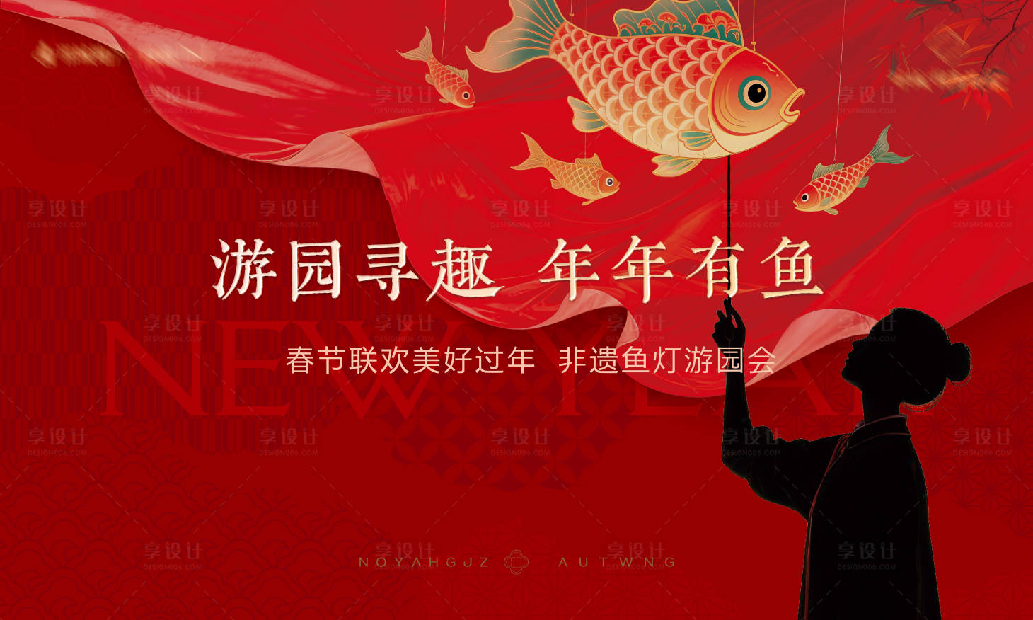源文件下载【享设计】搜索编号：42010035308465559【春节鱼灯活动主画面】