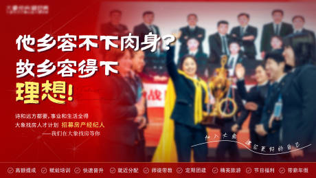源文件下载【享设计】搜索编号：32990035175008218【返乡置业招聘经纪人海报】