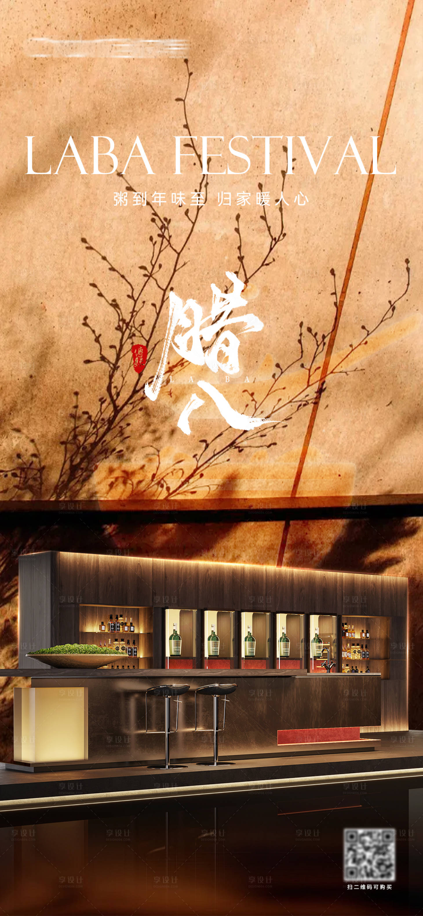 源文件下载【享设计】搜索编号：84090035036743787【全屋定制腊八节海报】