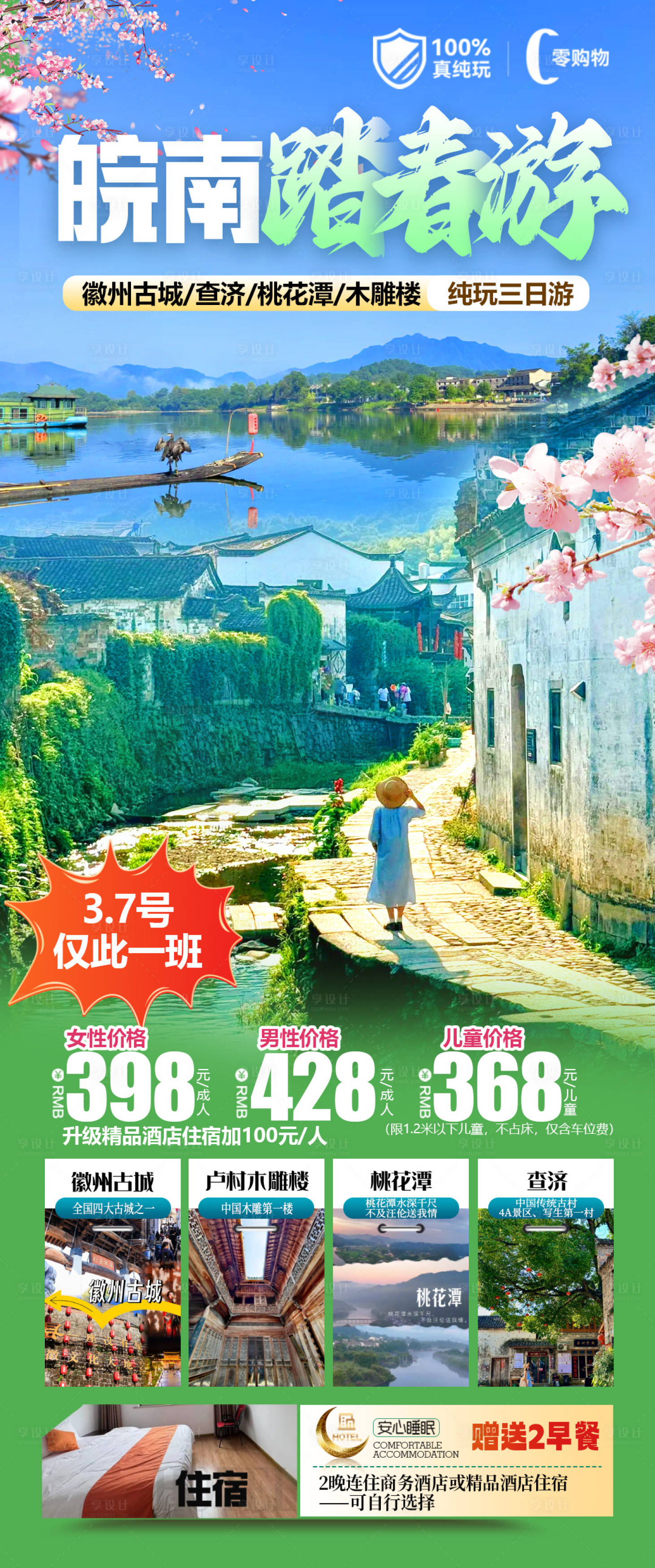 源文件下载【享设计】搜索编号：73510035112838180【皖南踏春游】