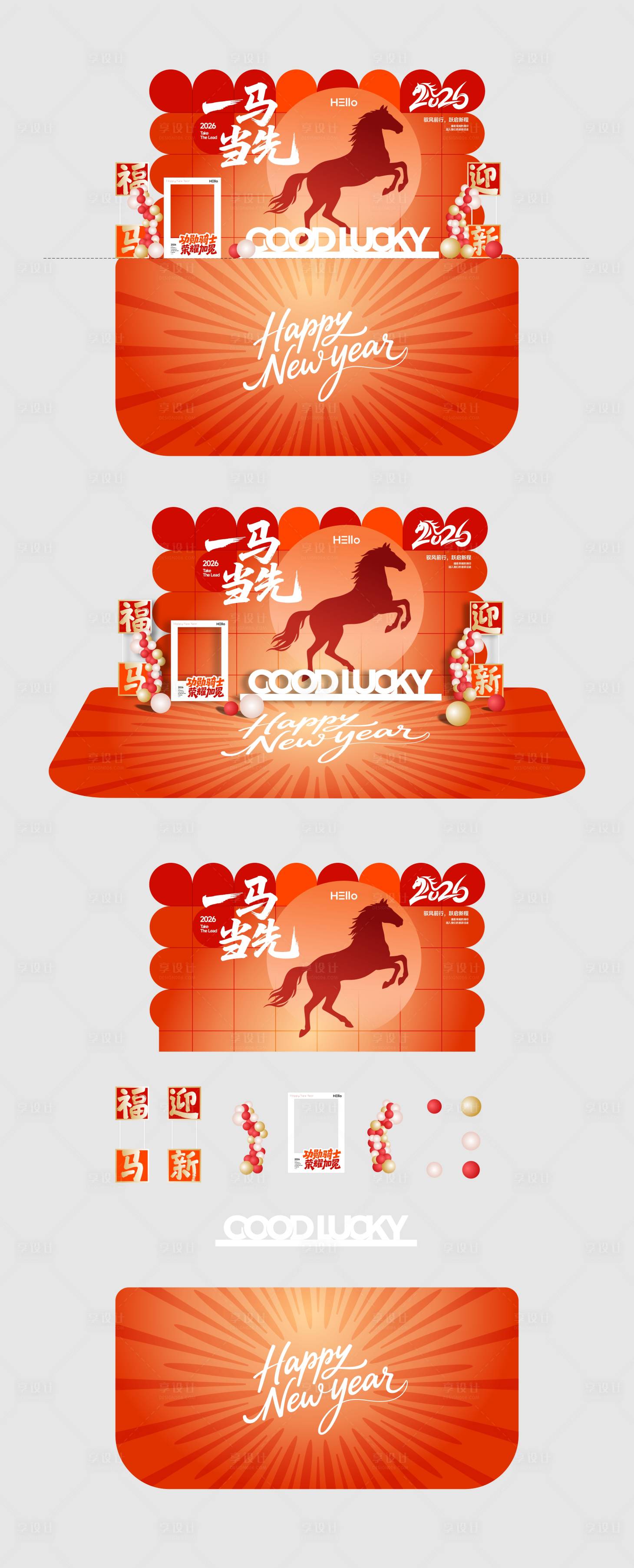 源文件下载【享设计】搜索编号：58500034999261598【马年活动拍照打卡美陈】