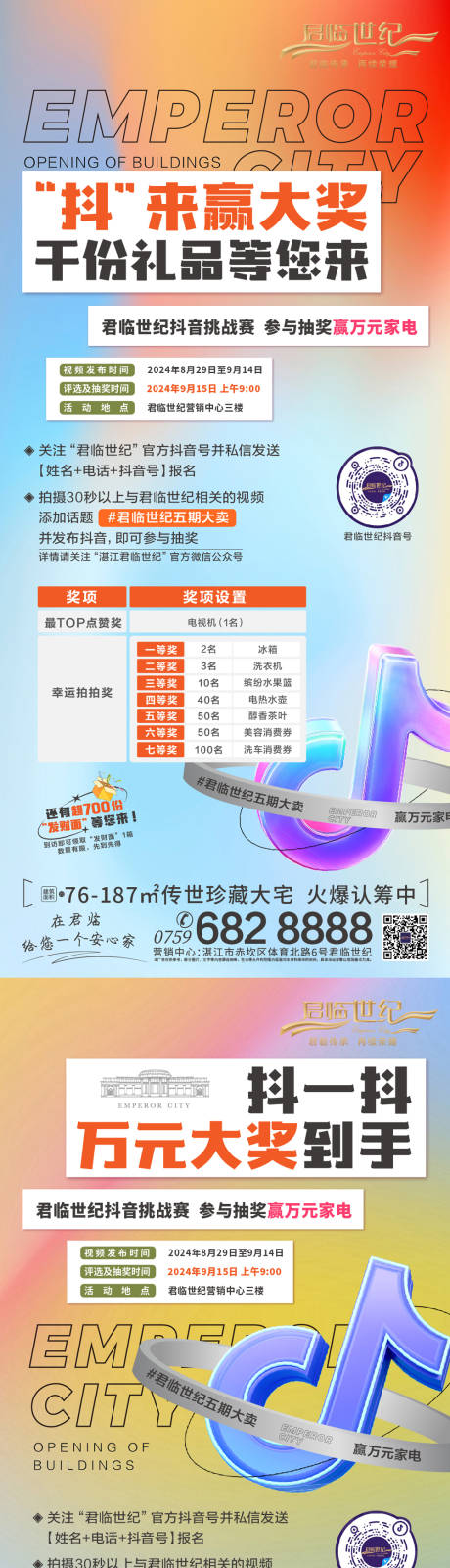 源文件下载【享设计】搜索编号：86950034983241587【地产抖音挑战赛活动海报】