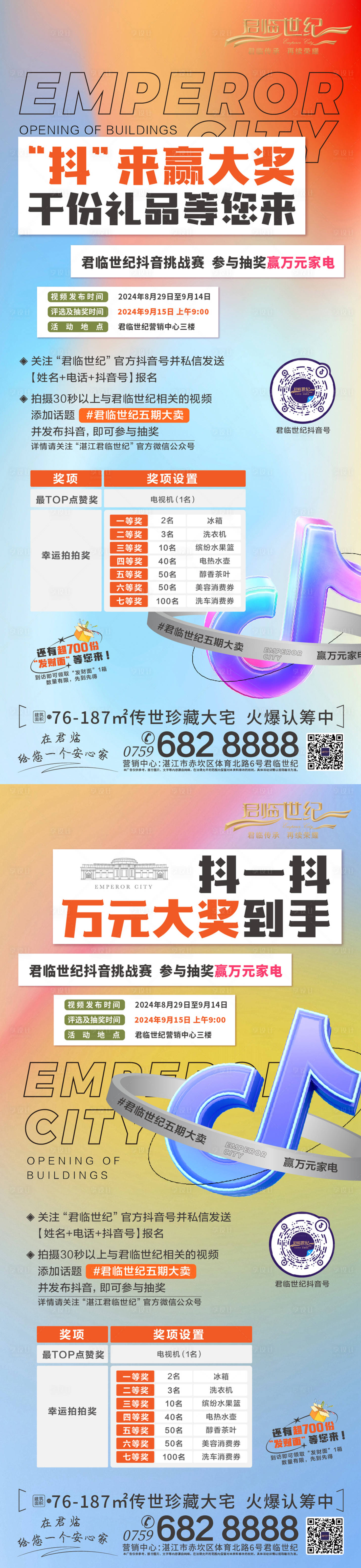 源文件下载【享设计】搜索编号：86950034983241587【地产抖音挑战赛活动海报】