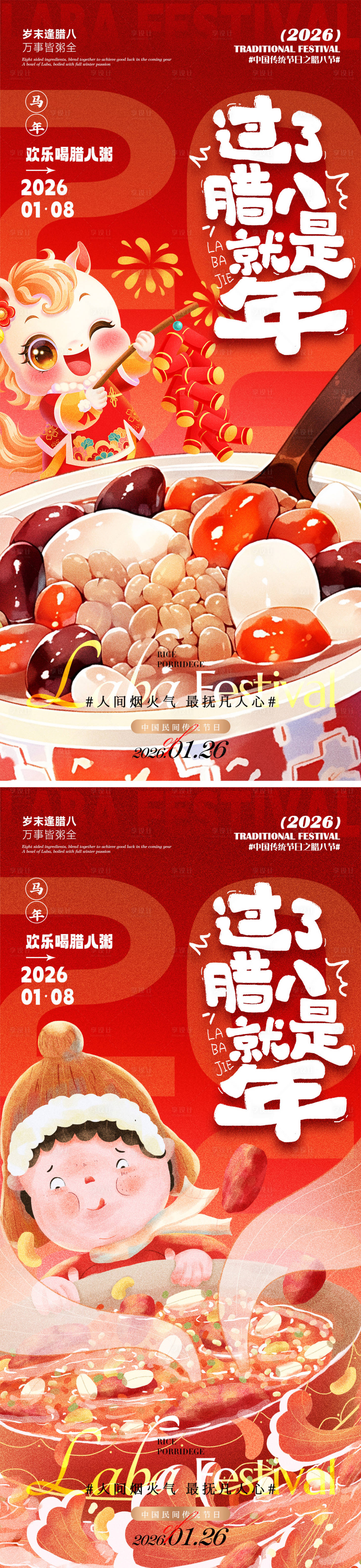 源文件下载【享设计】搜索编号：16410035122803401【腊八节海报】