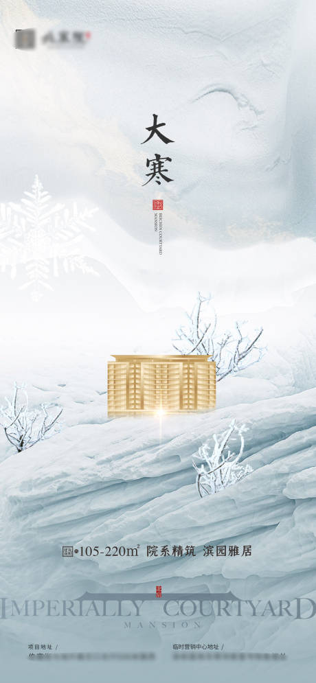 源文件下载【享设计】搜索编号：74620034909754914【大寒海报】