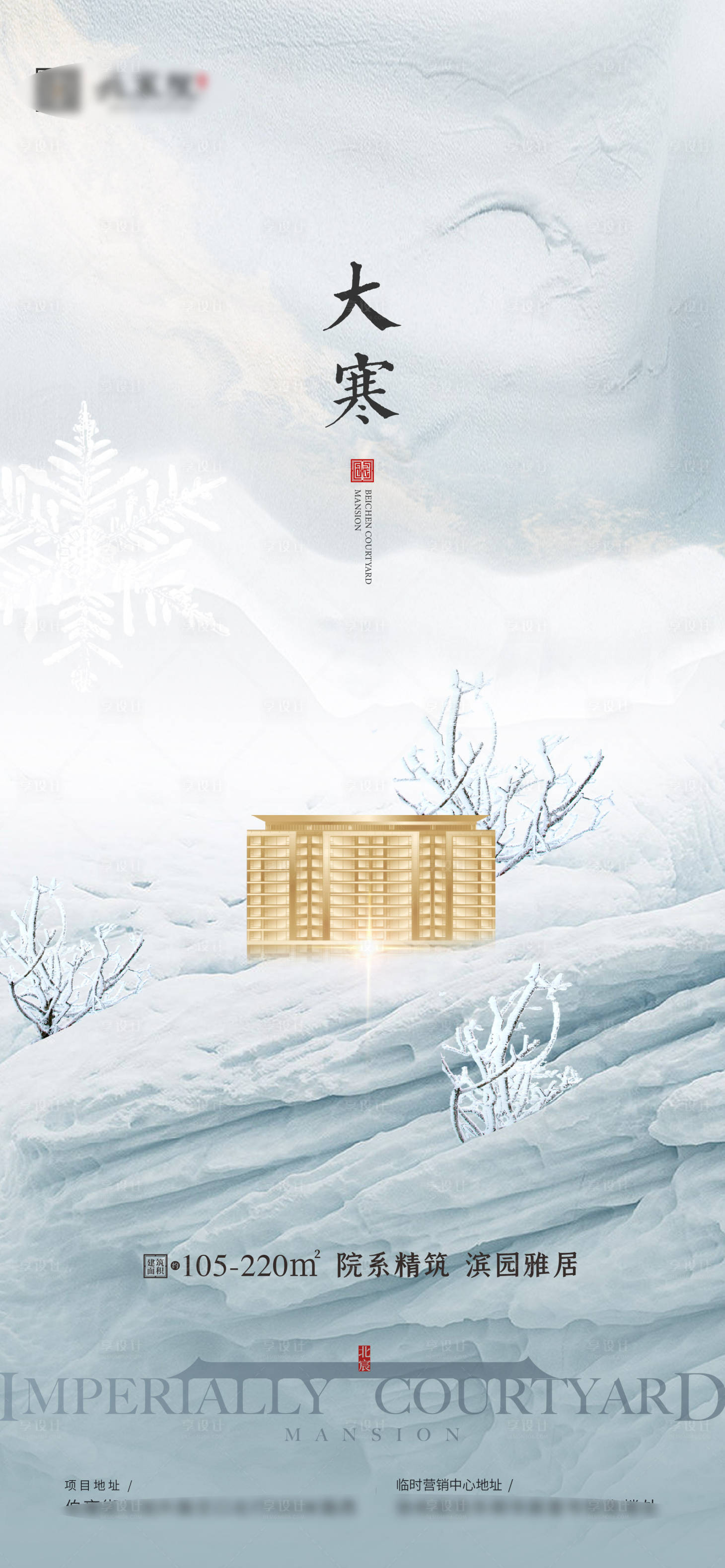 源文件下载【享设计】搜索编号：74620034909754914【大寒海报】