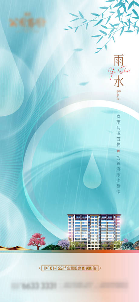 源文件下载【享设计】搜索编号：53350034958501632【雨水谷雨春节地产节气】