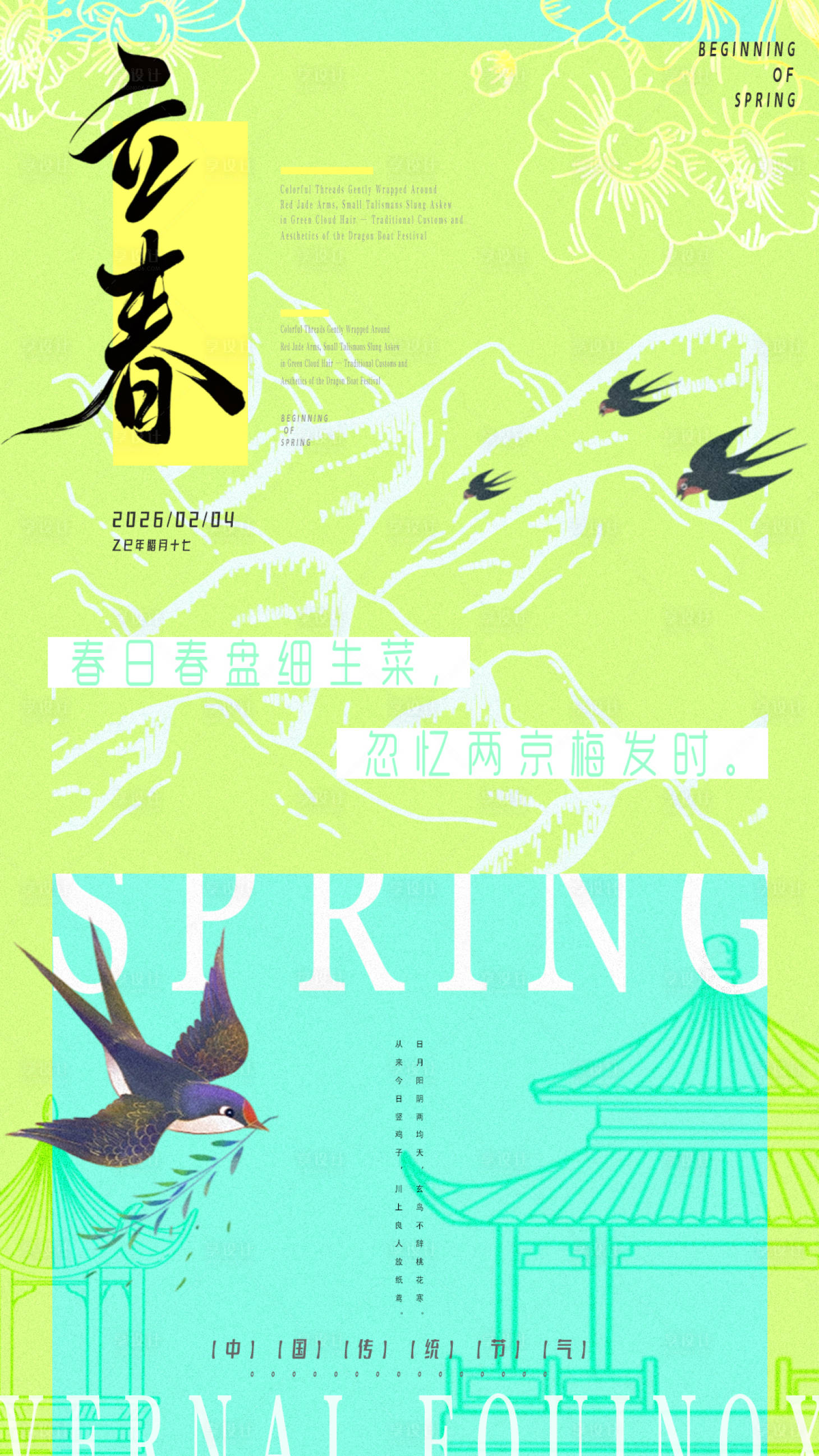 源文件下载【享设计】搜索编号：45080034992035664【立春海报】