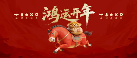 源文件下载【享设计】搜索编号：11190034842256084【鸿运开年2026马年背景板签到墙】