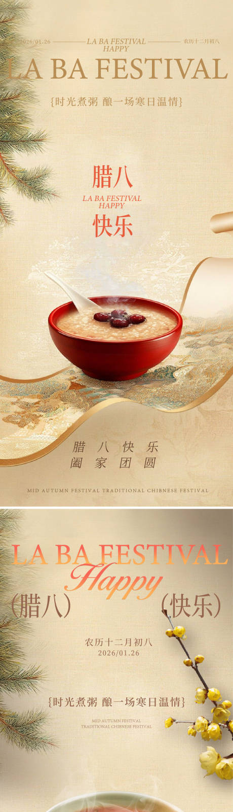 源文件下载【享设计】搜索编号：95520034856758733【腊八海报】