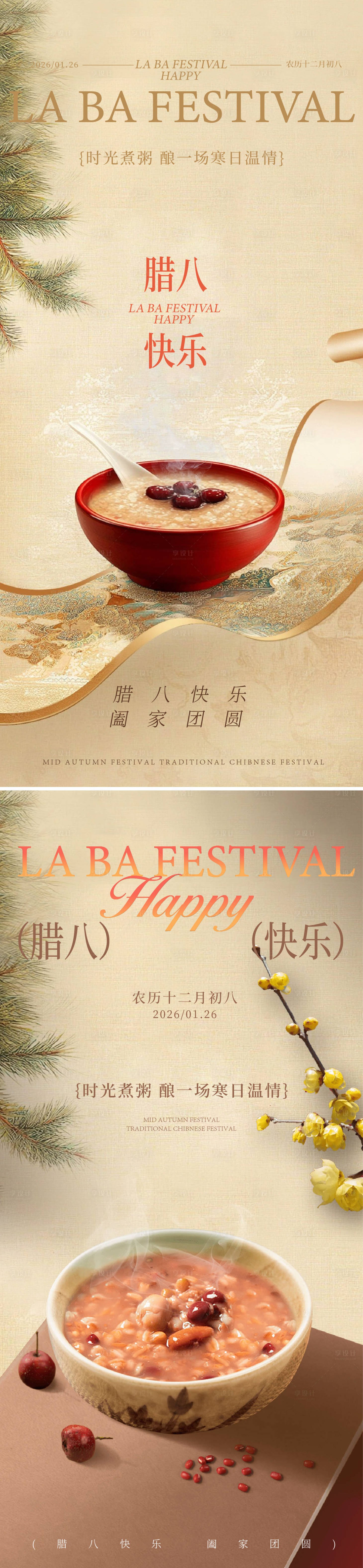 源文件下载【享设计】搜索编号：95520034856758733【腊八海报】