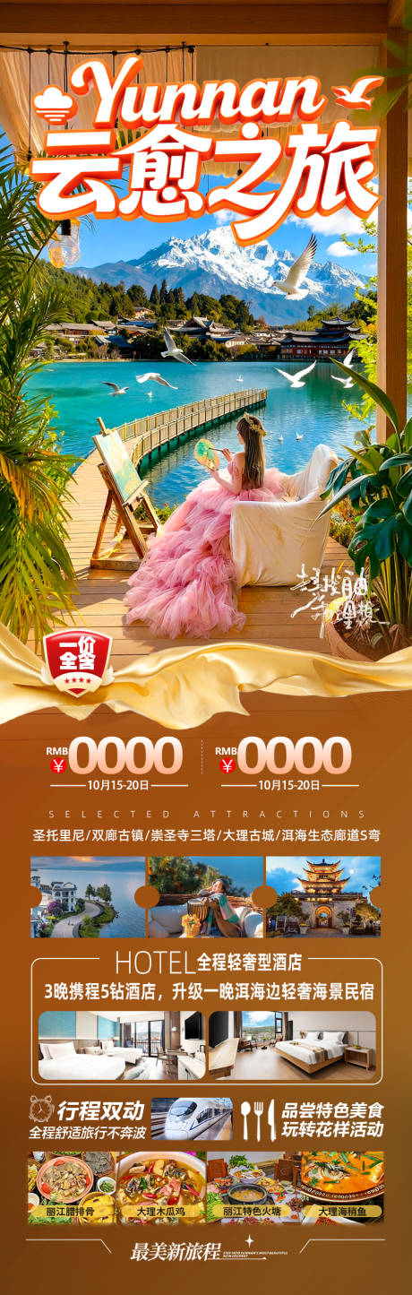 源文件下载【享设计】搜索编号：23770034991734848【云南旅游海报昆明大理丽江西双版纳】