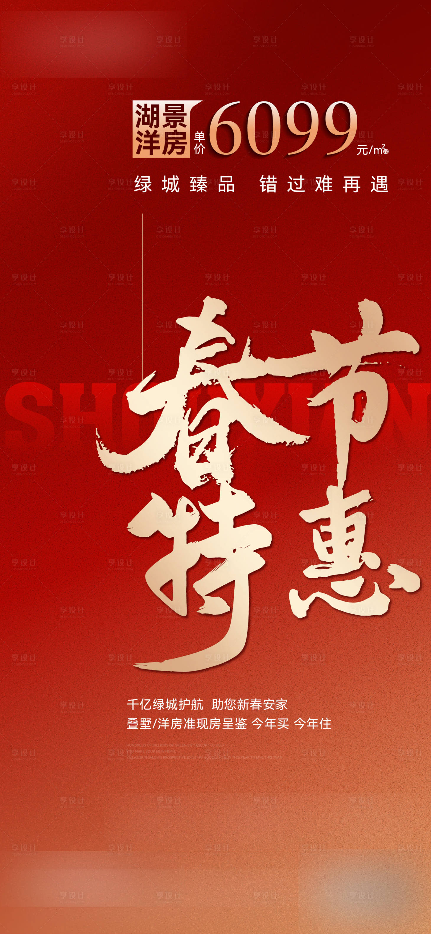 源文件下载【享设计】搜索编号：13060035074914264【红金年终钜惠宣传海报】