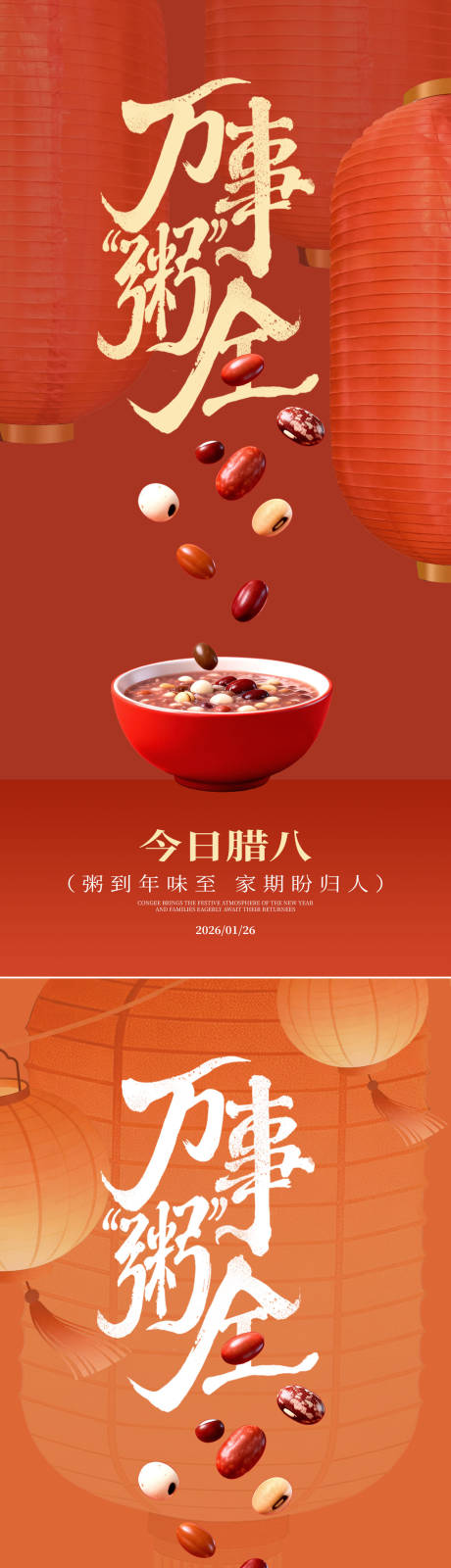 源文件下载【享设计】搜索编号：69970035158223836【腊八节海报】