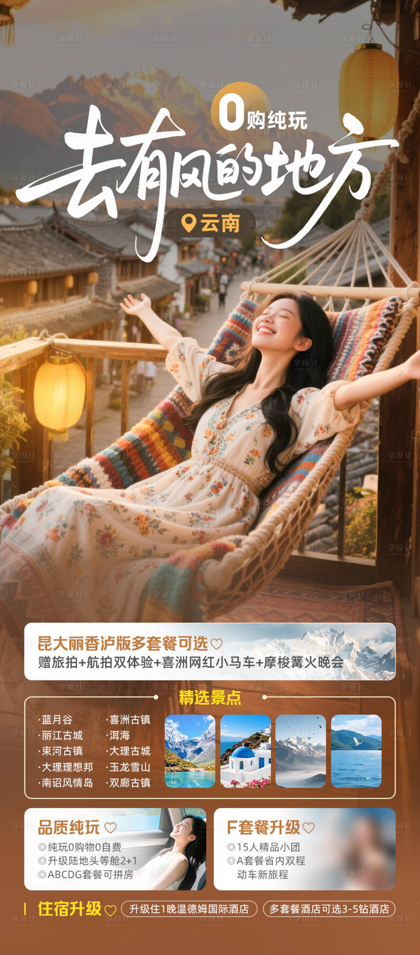 源文件下载【享设计】搜索编号：74270034894089755【云南旅游海报】