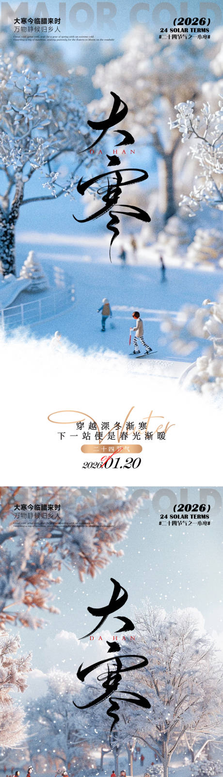 源文件下载【享设计】搜索编号：32810034911204906【大寒海报】