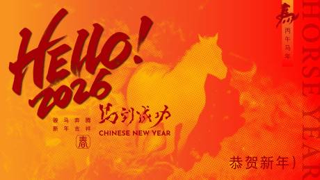 源文件下载【享设计】搜索编号：87650035036474562【2026马年新年活动背景板】