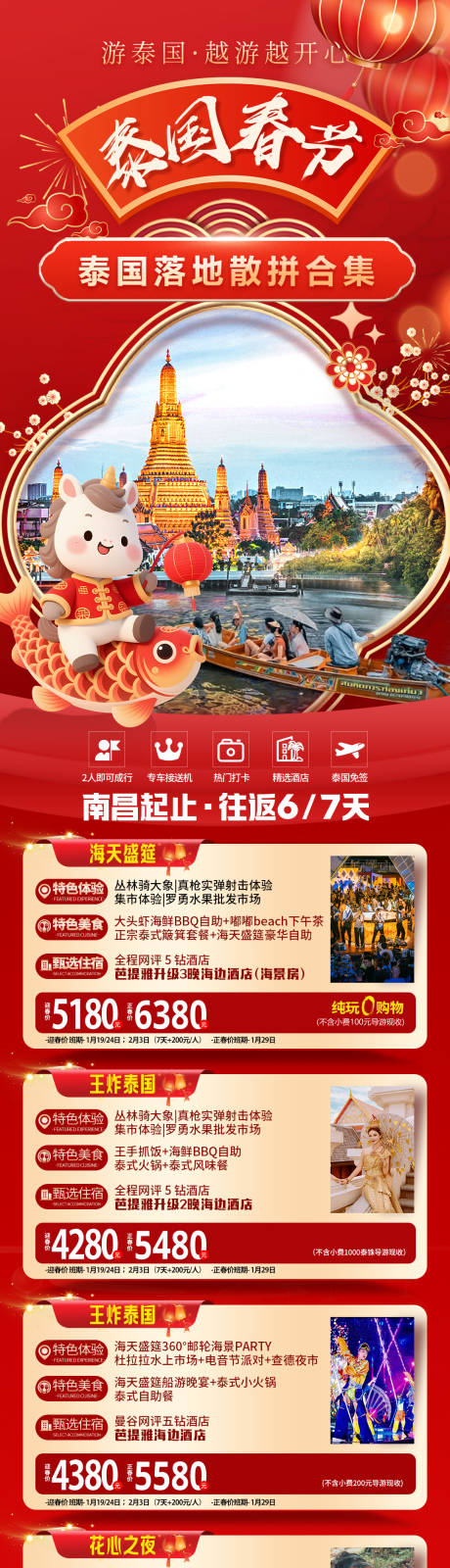 源文件下载【享设计】搜索编号：14270035000482698【新年泰国旅游合集】