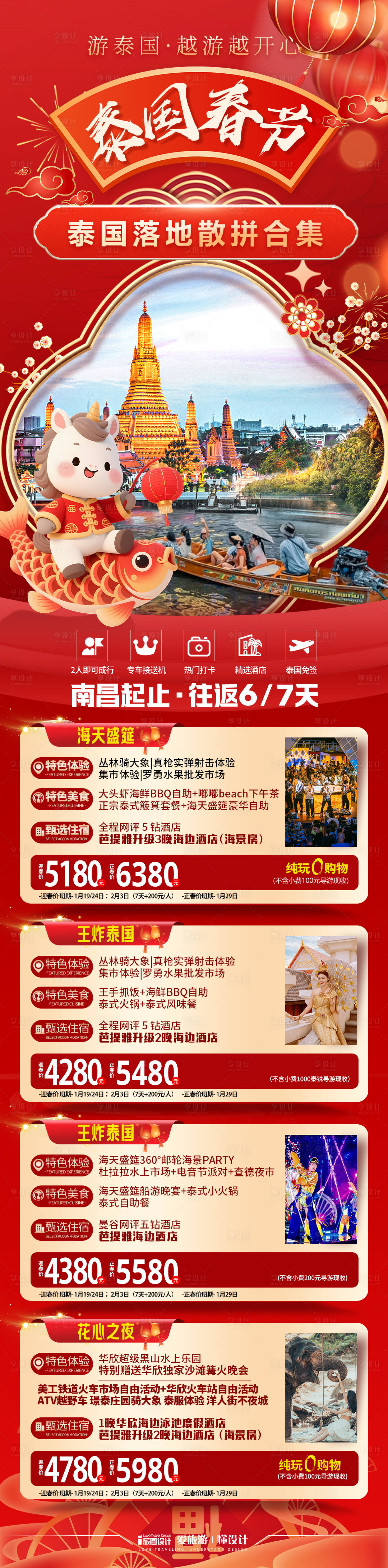 源文件下载【享设计】搜索编号：14270035000482698【新年泰国旅游合集】