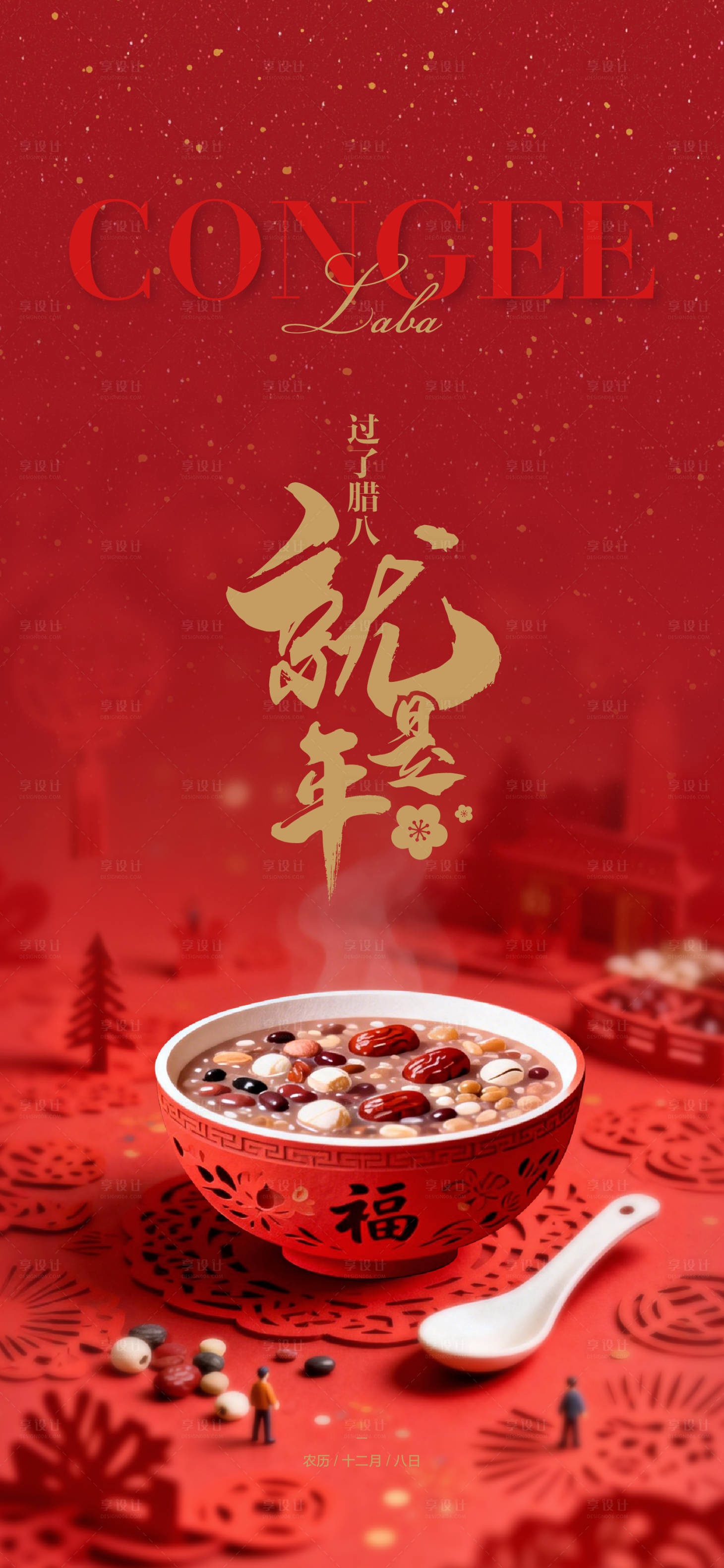 源文件下载【享设计】搜索编号：35500034892908951【腊八节海报】