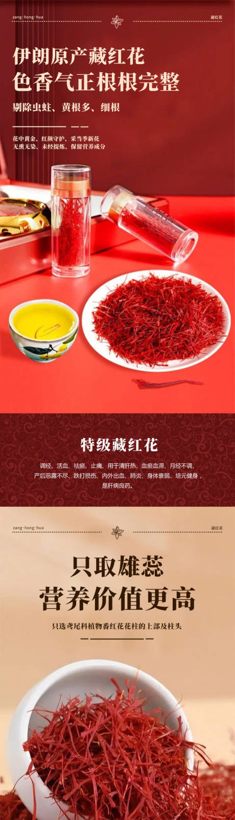源文件下载【享设计】搜索编号：82680035055514675【藏红花详情页】