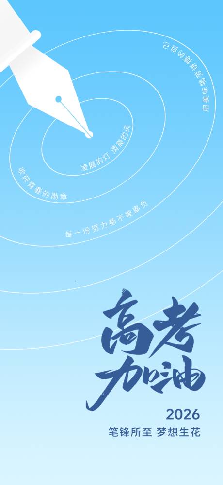 源文件下载【享设计】搜索编号：23020035021565718【高考加油海报】