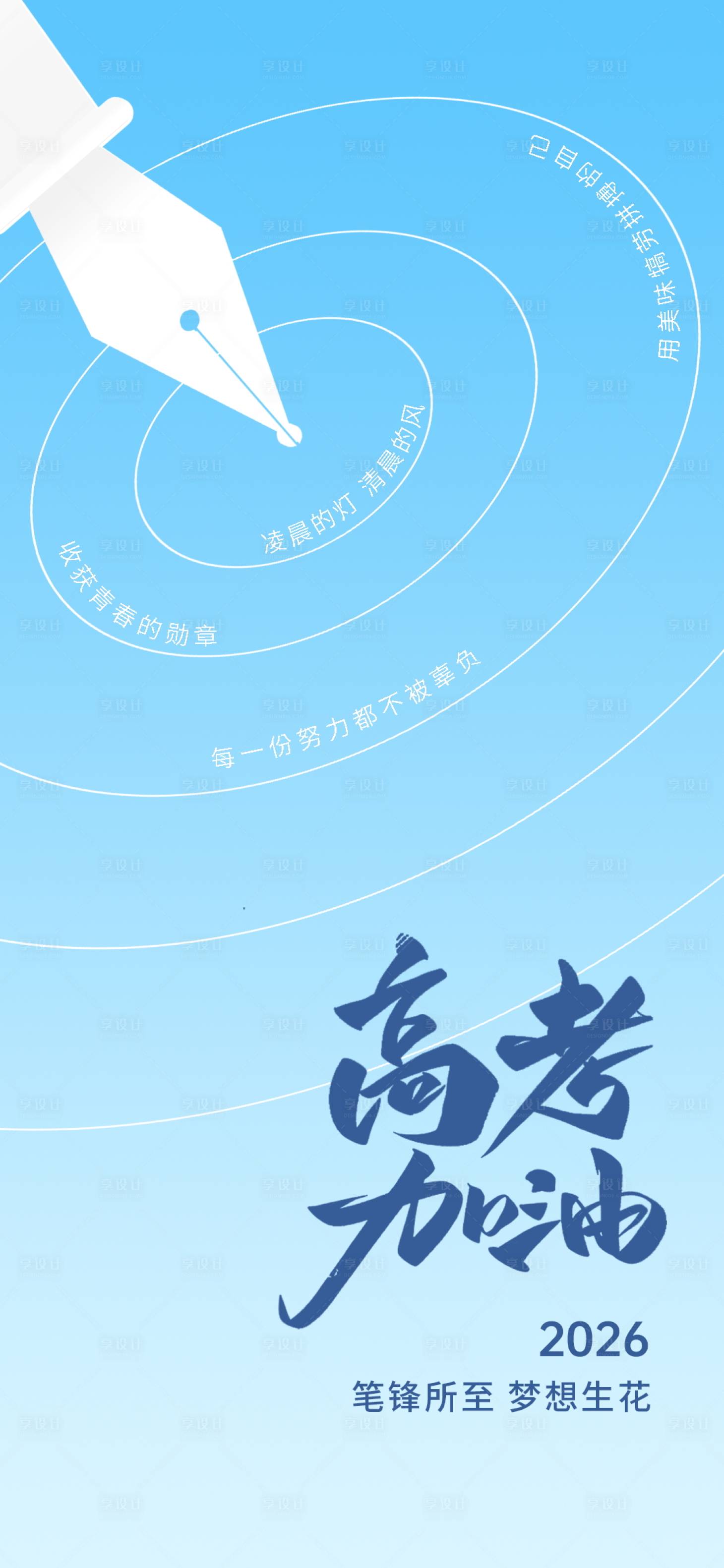 源文件下载【享设计】搜索编号：23020035021565718【高考加油海报】