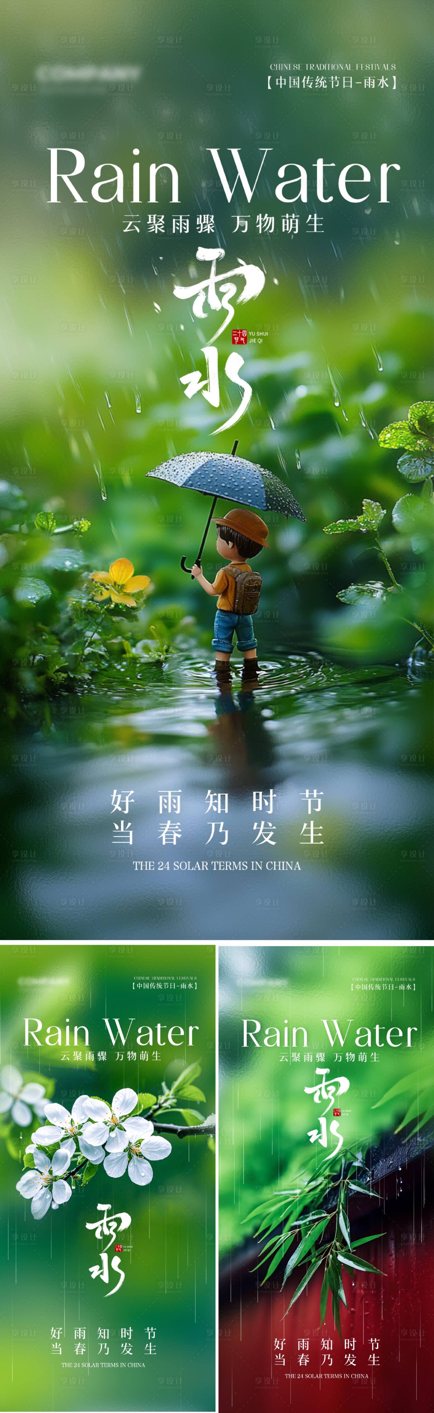 源文件下载【享设计】搜索编号：48940035113346305【雨水节气海报】