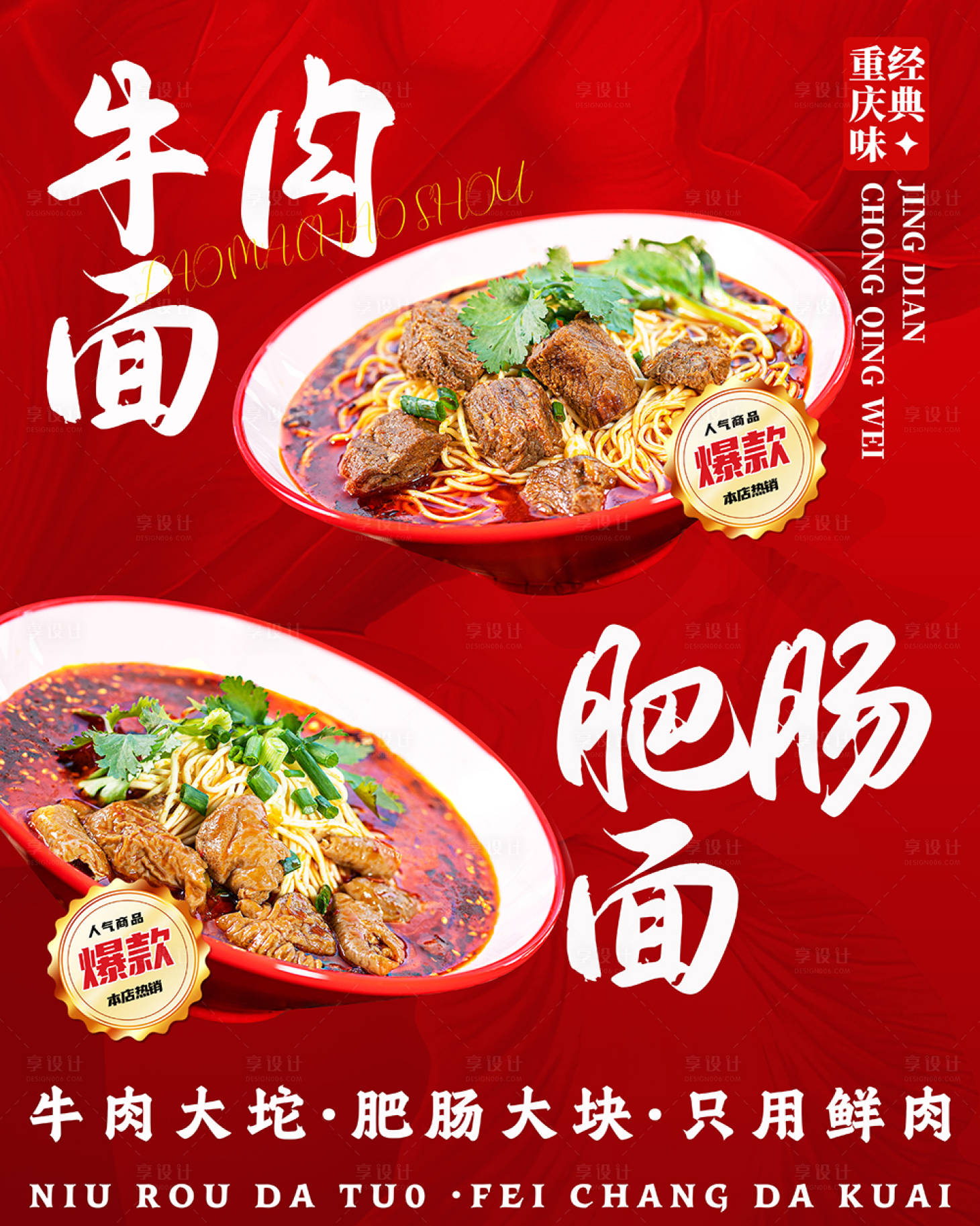 源文件下载【享设计】搜索编号：32870035125878445【牛肉面肥肠面海报】