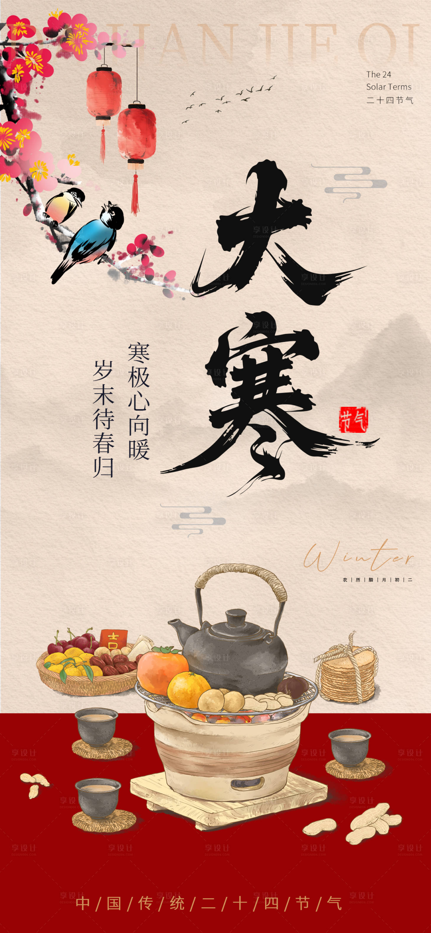 源文件下载【享设计】搜索编号：10270034807738985【大寒节气海报】