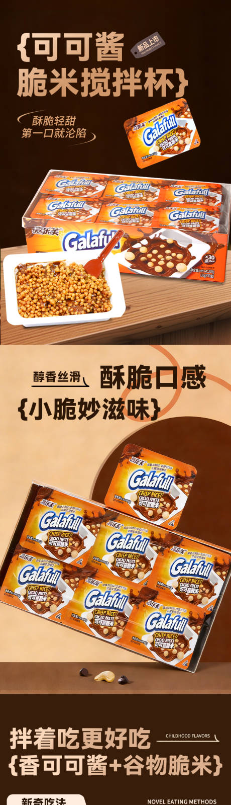 源文件下载【享设计】搜索编号：69620034869773376【可可酱脆米杯促销电商详情页】