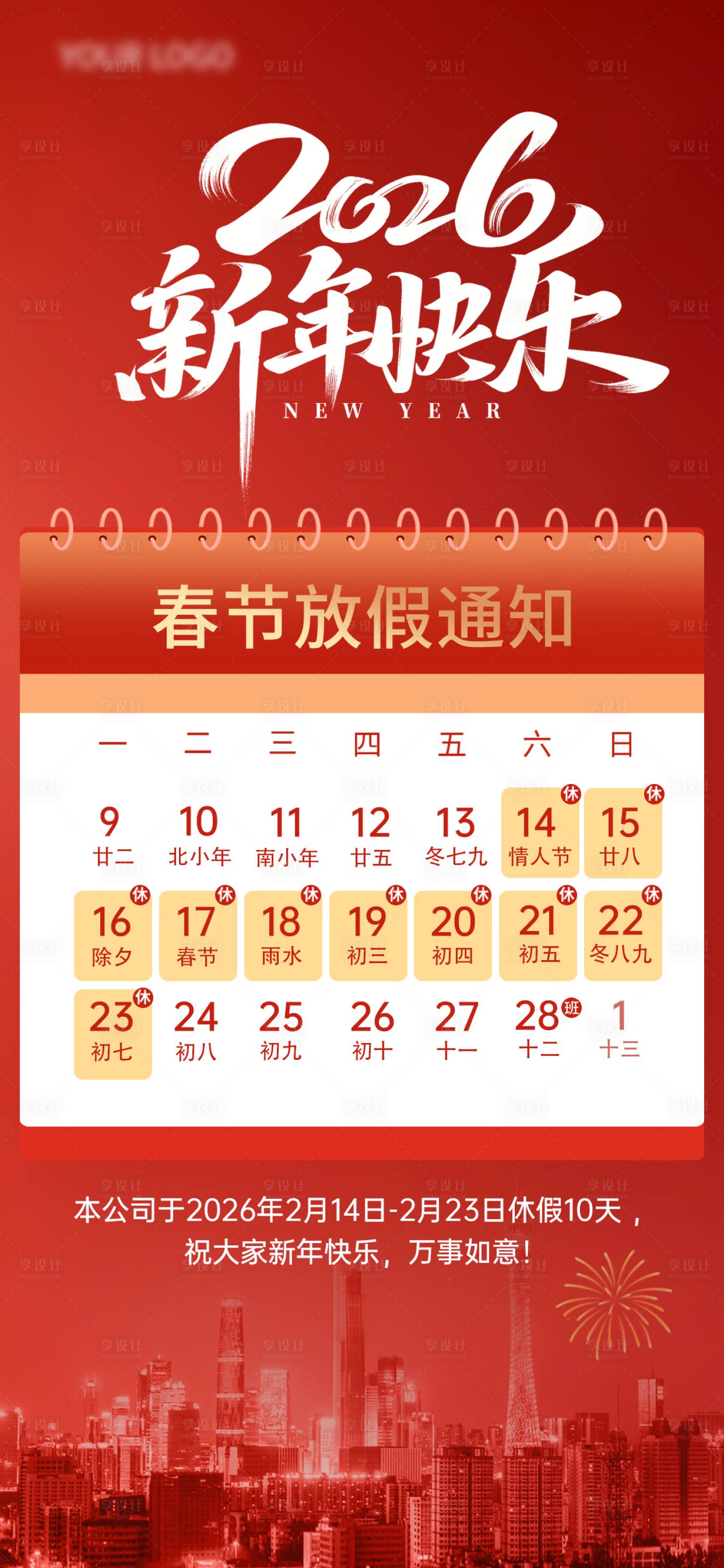 源文件下载【享设计】搜索编号：65860034840658525【红色春节放假通知海报】