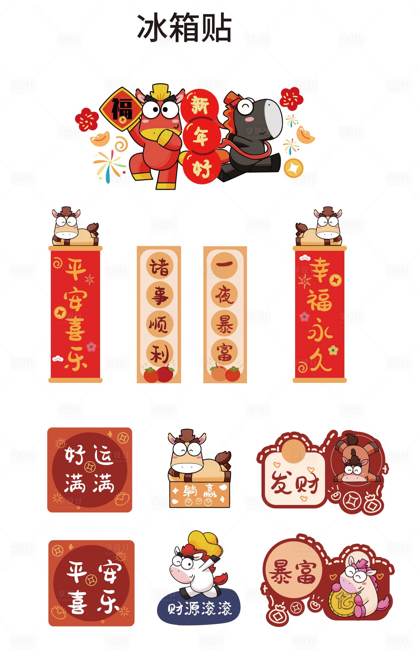 源文件下载【享设计】搜索编号：30500035249655069【新年马年可爱冰箱贴贴纸】