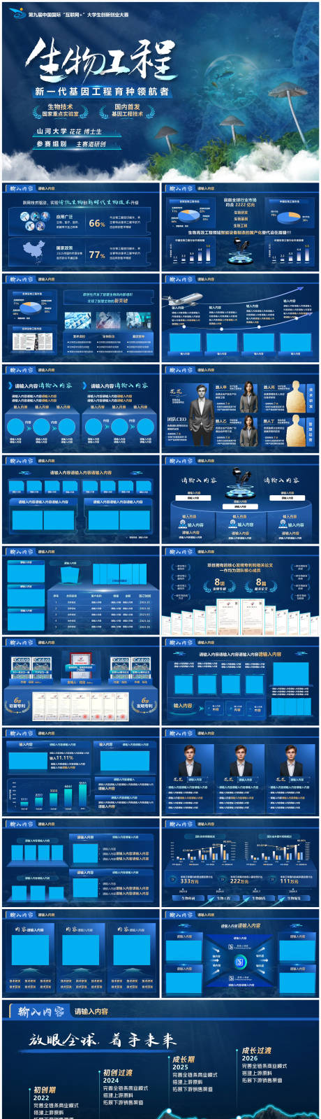 源文件下载【享设计】搜索编号：77510034883688195【互联网创新创业大赛生物科技PPT】