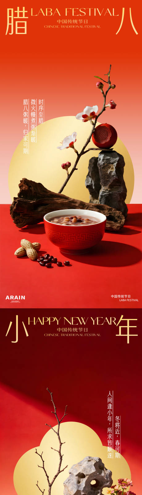 源文件下载【享设计】搜索编号：72950034823859776【腊八节小年场景简约海报】