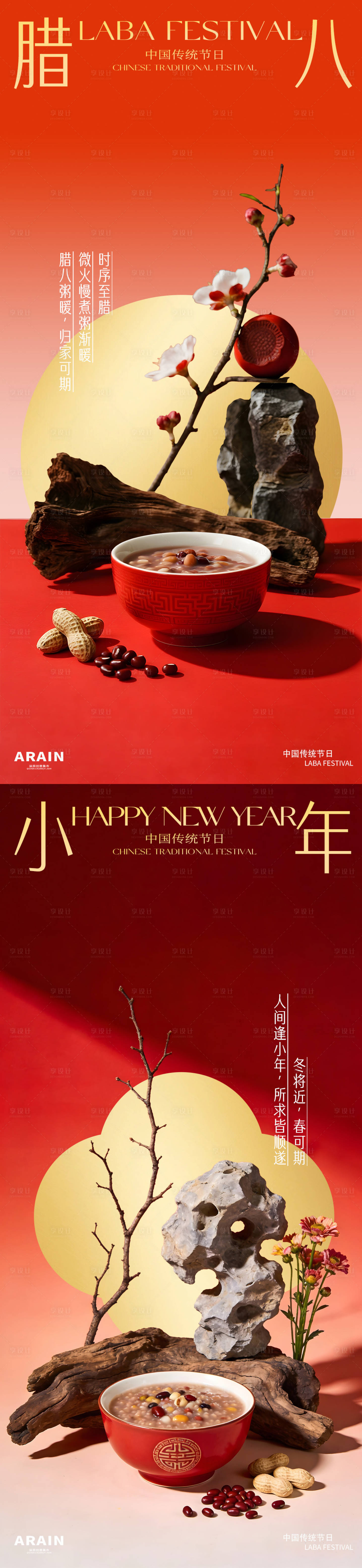 源文件下载【享设计】搜索编号：72950034823859776【腊八节小年场景简约海报】