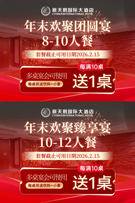 源文件下载【享设计】搜索编号：15840035281574173【套餐图年夜饭团圆饭活动背景板】
