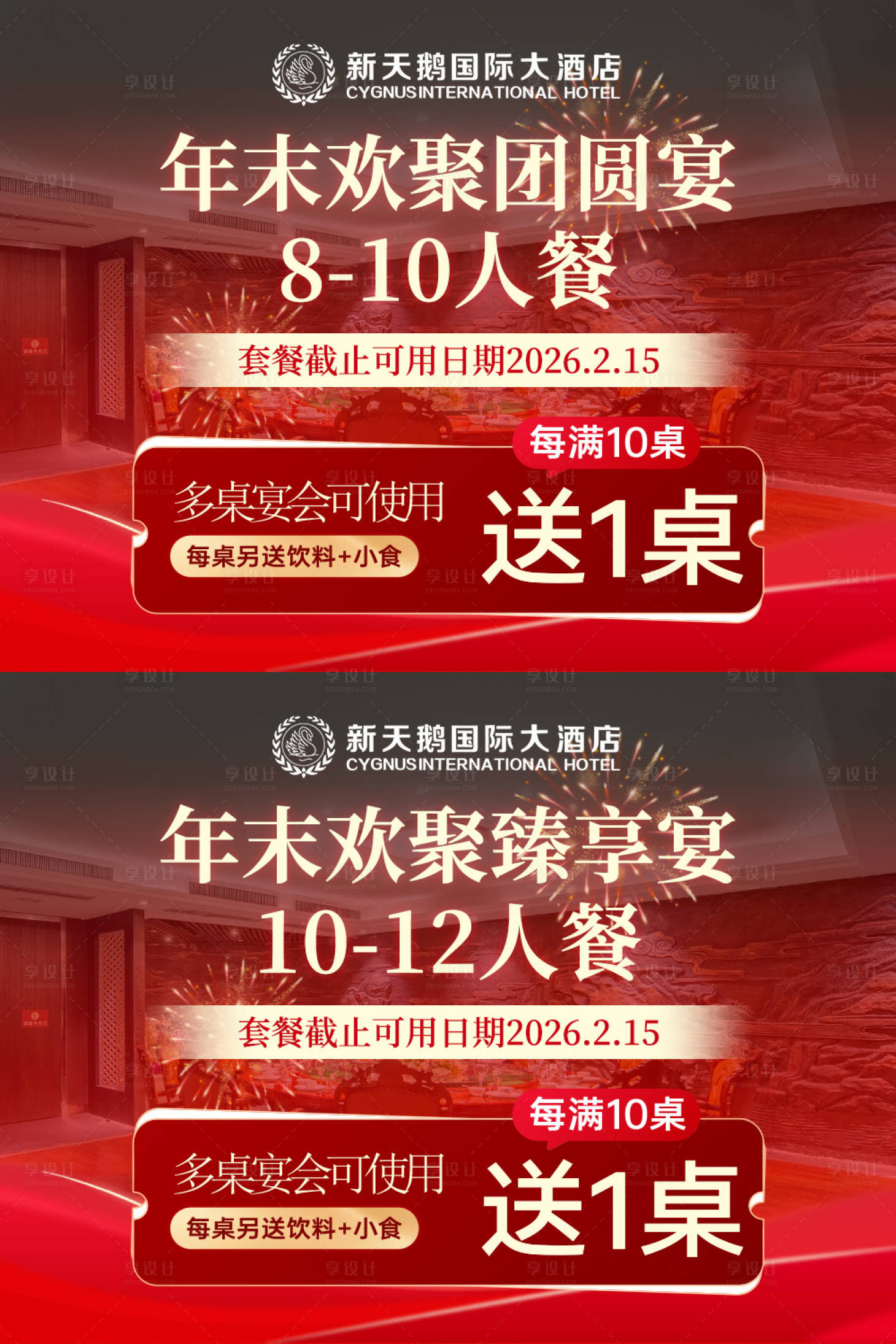 源文件下载【享设计】搜索编号：15840035281574173【套餐图年夜饭团圆饭活动背景板】