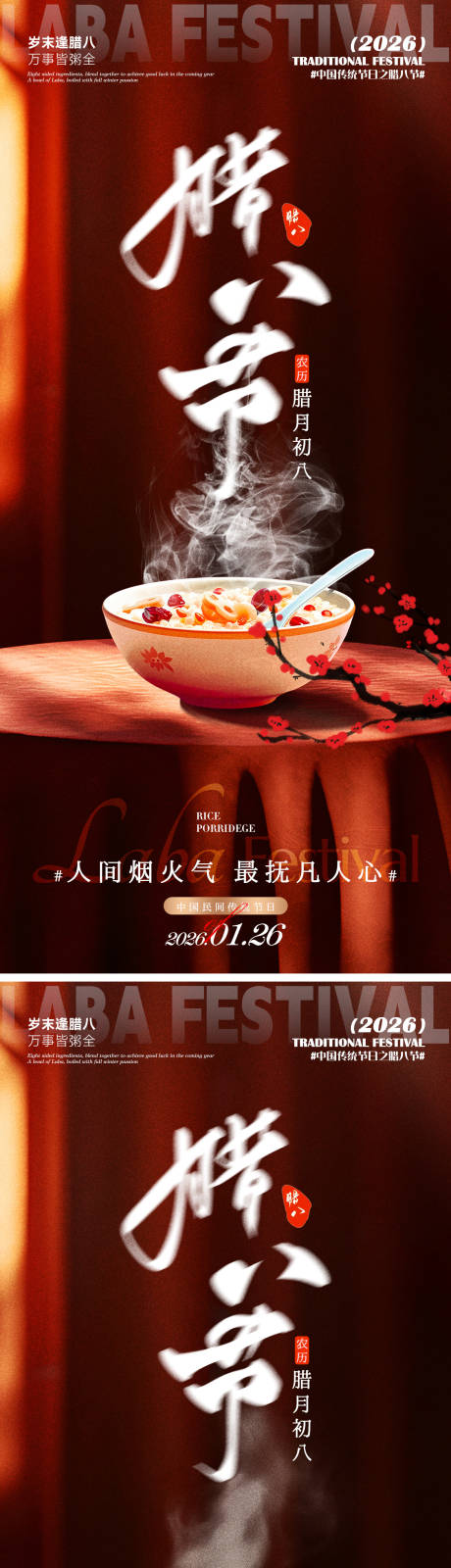 源文件下载【享设计】搜索编号：83930035038863806【腊八节海报】