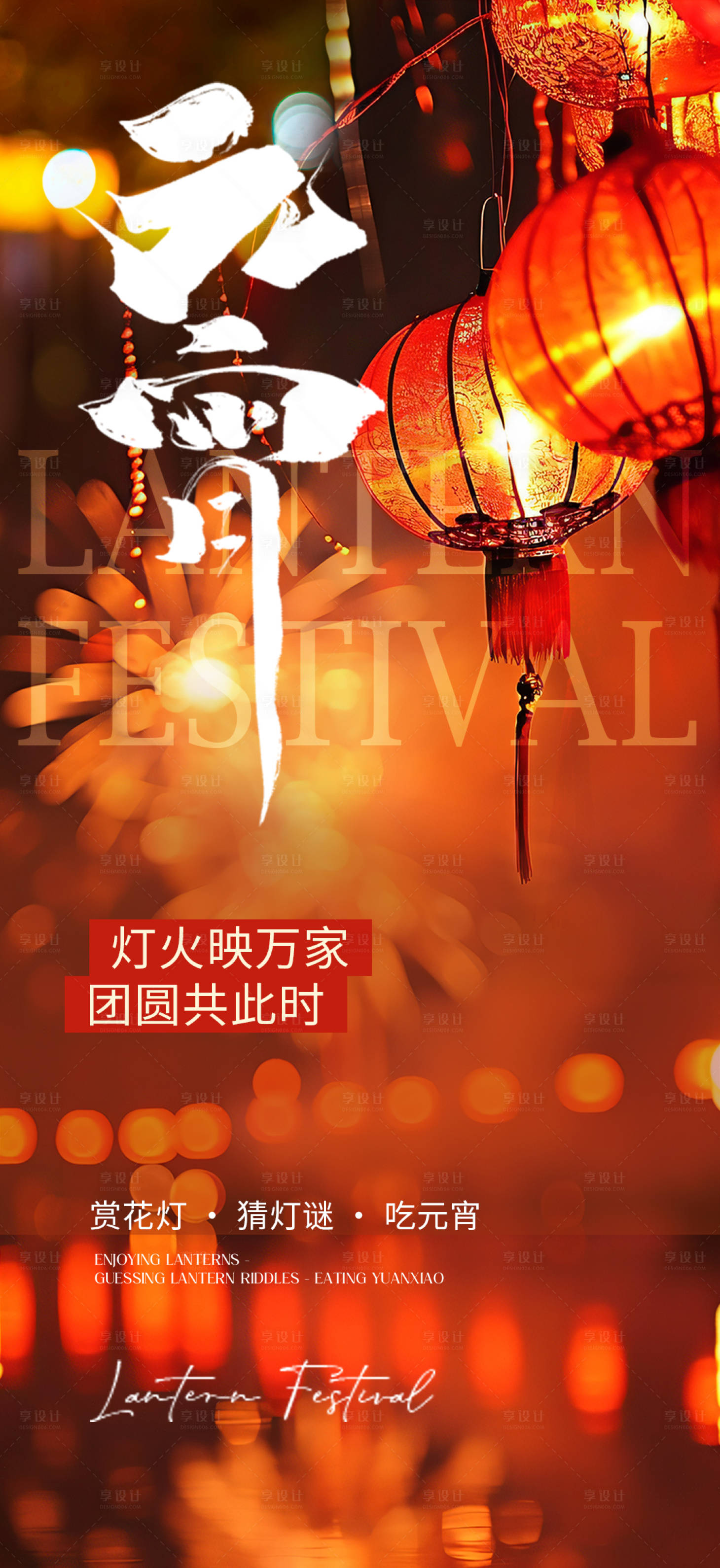 源文件下载【享设计】搜索编号：32180034901681120【元宵节海报】